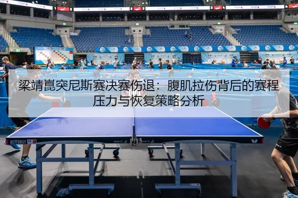liang-jing-kun-tu-ni-si-sai-jue-sai-shang-tui-fu-ji-la-shang-bei-hou-de-sai-cheng-ya-li-yu-hui-fu-ce-lve-fen-xi-2-345.jpg