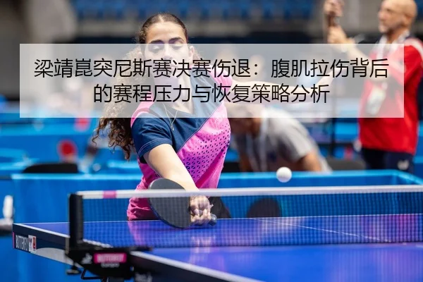 liang-jing-kun-tu-ni-si-sai-jue-sai-shang-tui-fu-ji-la-shang-bei-hou-de-sai-cheng-ya-li-yu-hui-fu-ce-lve-fen-xi-3-371.jpg
